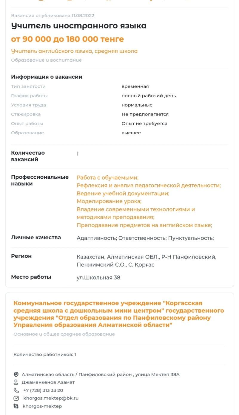 «Қорғас орта мектебі мектепке дейінгі шағын орталығымен» коммуналдық мемлекеттік мекемесі бос жұмыс орындарына байқау жариялайды! Қорғас орта мектебі төмендегі мамандықтар бойынша бос жұмыс орындарына арналған байқауға қатысуға шақырады. Мектептің  h