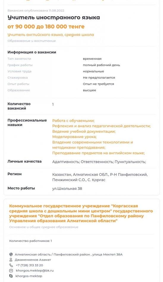 «Қорғас орта мектебі мектепке дейінгі шағын орталығымен» коммуналдық мемлекеттік мекемесі бос жұмыс орындарына байқау жариялайды! Қорғас орта мектебі төмендегі мамандықтар бойынша бос жұмыс орындарына арналған байқауға қатысуға шақырады. Мектептің  h