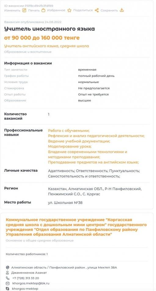 «Қорғас орта мектебі мектепке дейінгі шағын орталығымен» коммуналдық мемлекеттік мекемесі бос жұмыс орындарына 24.08-01.09 (7 жұмыс күні) аралығында байқау жариялайды! Қорғас орта мектебі төмендегі мамандықтар бойынша бос жұмыс орындарына арналған ба