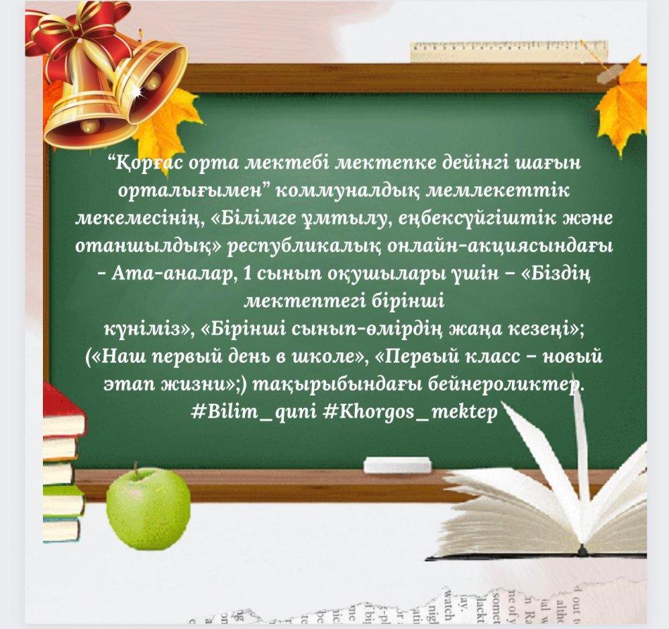 “Қорғас орта мектебі мектепке дейінгі шағын орталығымен” коммуналдық мемлекеттік мекемесінің, «Білімге ұмтылу, еңбексүйгіштік және отаншылдық» республикалық онлайн-акциясындағы - Ата-аналар, 1 сынып оқушылары үшін – «Біздің мектептегі бірінші күніміз