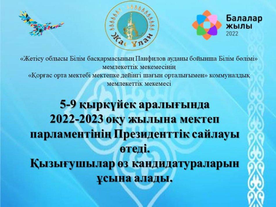 «Жетісу облысы білім басқармасының Панфилов ауданы бойынша білім бөлімі» мемлекеттік мекемесінің «Қорғас орта мектебі мектепке дейінгі шағын орталығымен» коммуналдық мемлекеттік мекемесінде 5-9 қыркүйек аралығы 2022-2023 оқу жылына мектеп парламентін