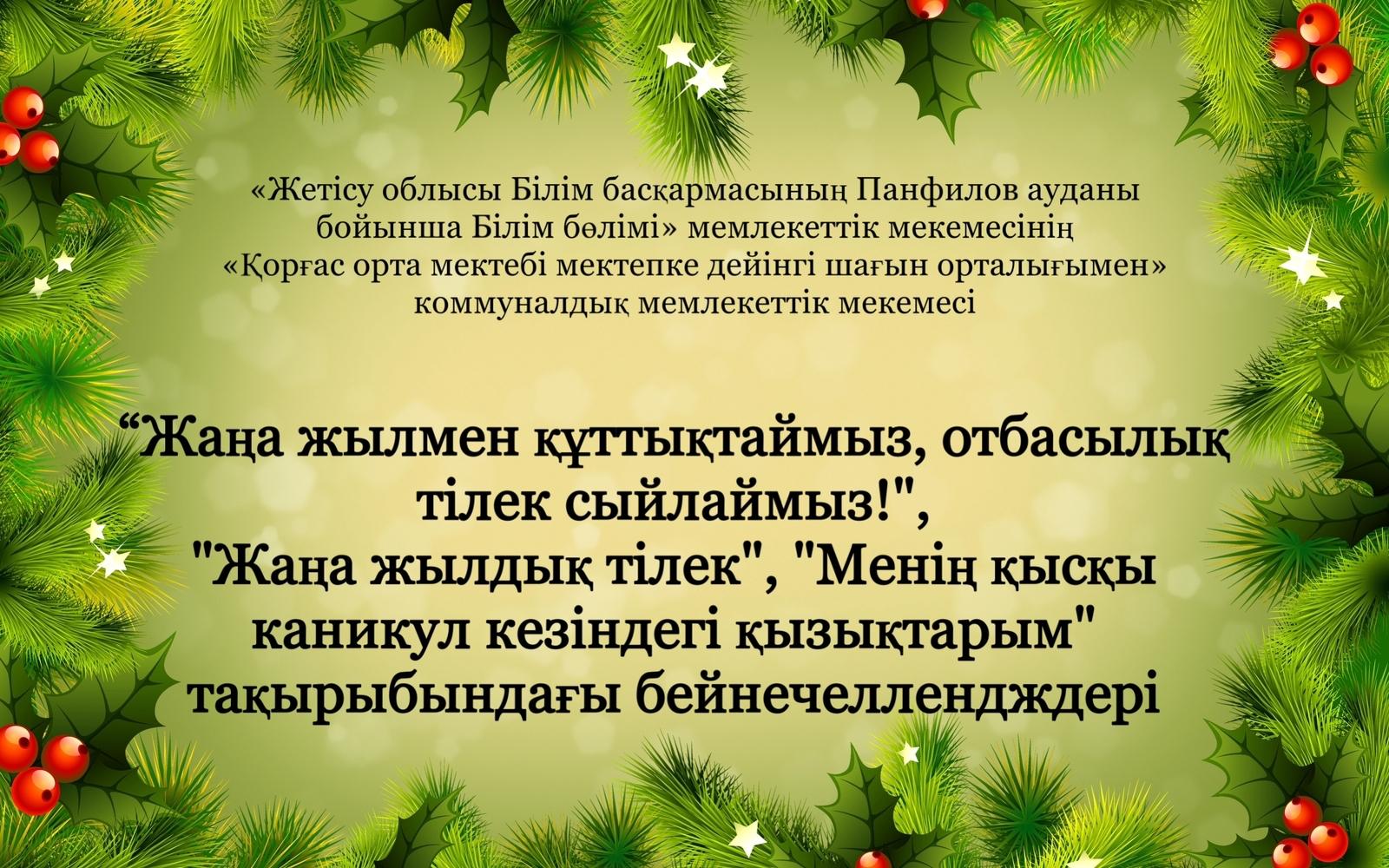«Жетісу облысы білім басқармасының Панфилов ауданы бойынша білім бөлімі» мемлекеттік мекемесінің «Қорғас орта мектебі мектепке дейінгі шағын орталығымен» коммуналдық мемлекеттік мекемесінде, 01.01.2023-04.01.2023 ж күндері аралығында, “Жаңа жылмен құ