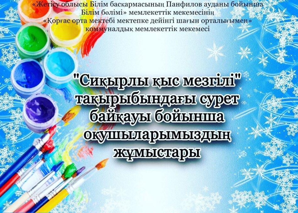 «Жетісу облысы білім басқармасының Панфилов ауданы бойынша білім бөлімі» мемлекеттік мекемесінің «Қорғас орта мектебі мектепке дейінгі шағын орталығымен» коммуналдық мемлекеттік мекемесінде, қысқы каникул кезіндегі білім алушылардың демалысын және бо