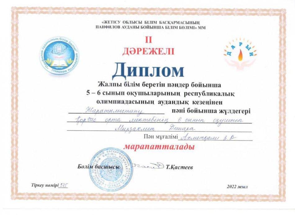 Республика бойынша өткізілген олимпиаданың аудандық кезеңінен мектебіміздің 5 сынып оқушысы Бижанов Асылхан математика пәні бойынша  II дәрежелі диплом.Жетекшісі  Ахмуллаева Гульбахрям Юлдашевна. Жаратылыстану пәні бойынша 5 сынып оқушысы Махпиров Ре