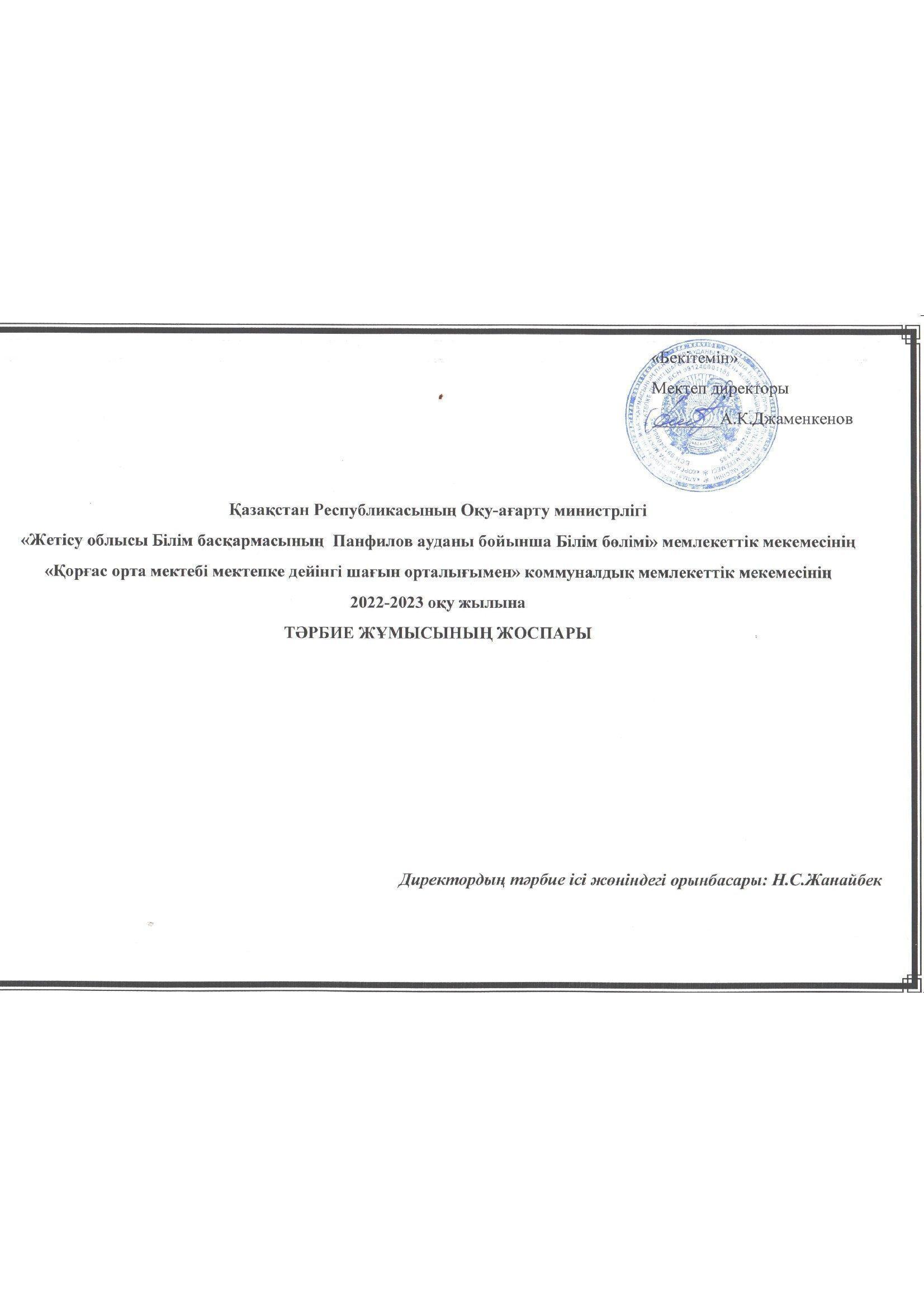 2022-2023 оқу жылындағы тәрбие жоспары, жұмыстары