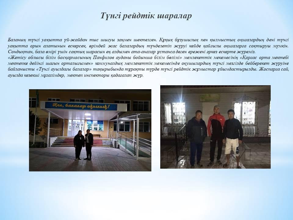 Түнгі рейдтік шаралар