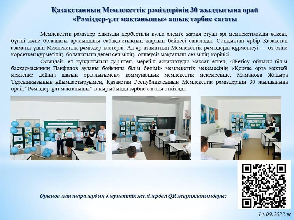 "Рәміздер-ұлт мақтанышы" Рәміздерімізге 30 жыл толуына орай өткізілген ашық тәрбие сағаты