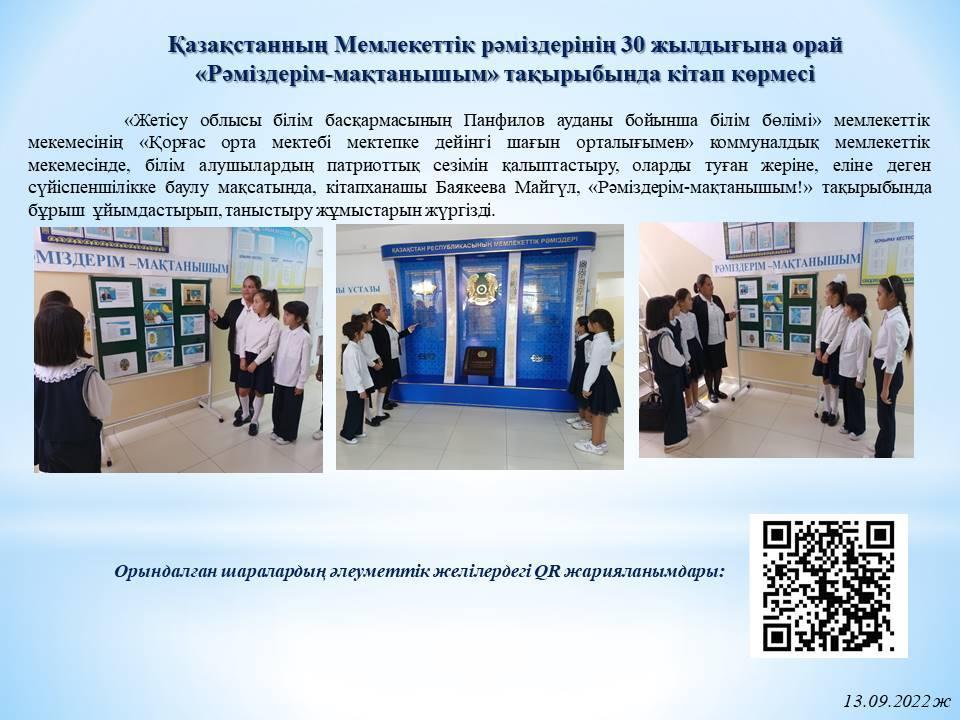 "Рәміздерім-мақтанышым" кітап көрмесі