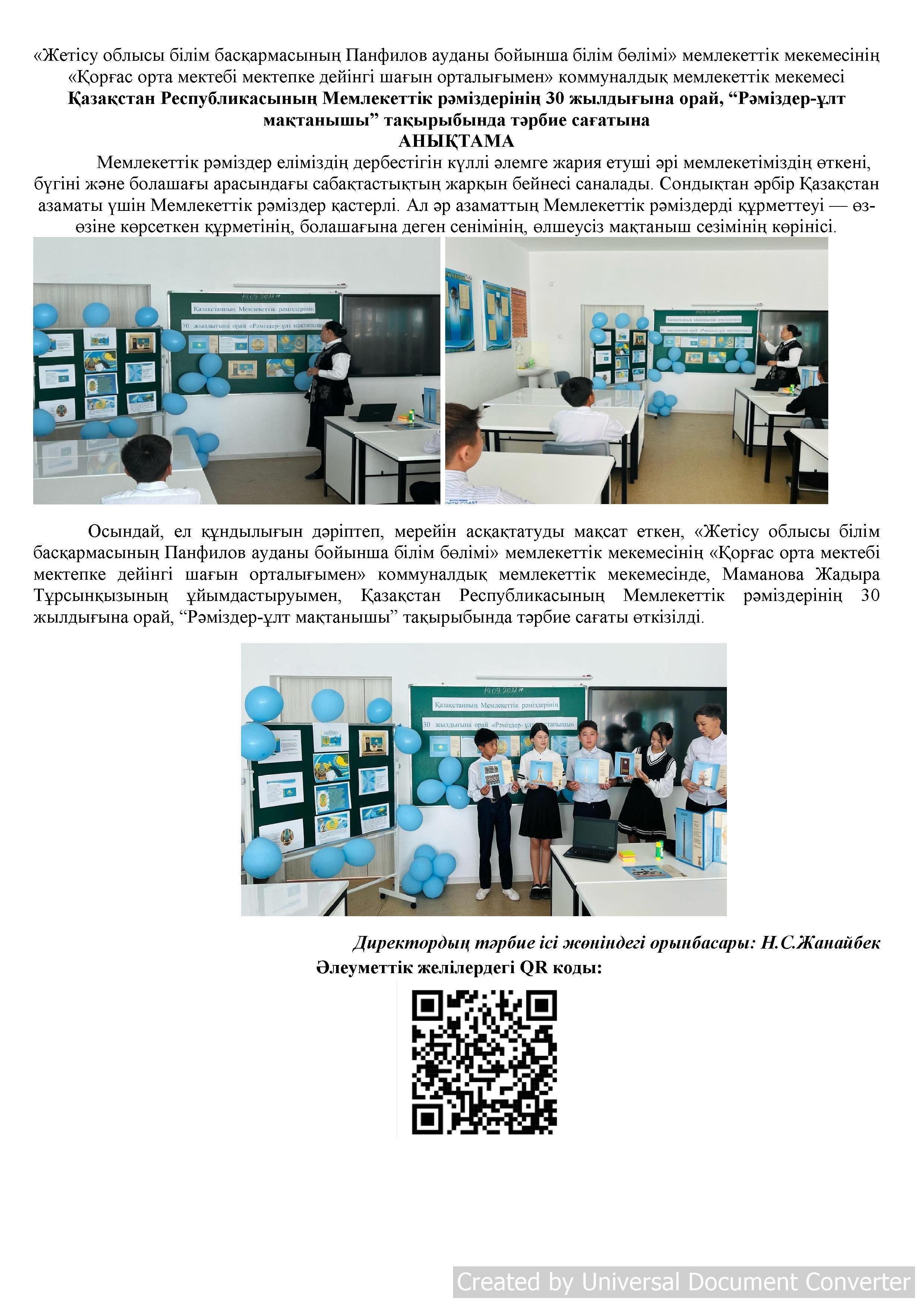 ҚР Мемлекеттік рәміздерінің 30 жылдығына орай өткізілген тәрбие сағаты