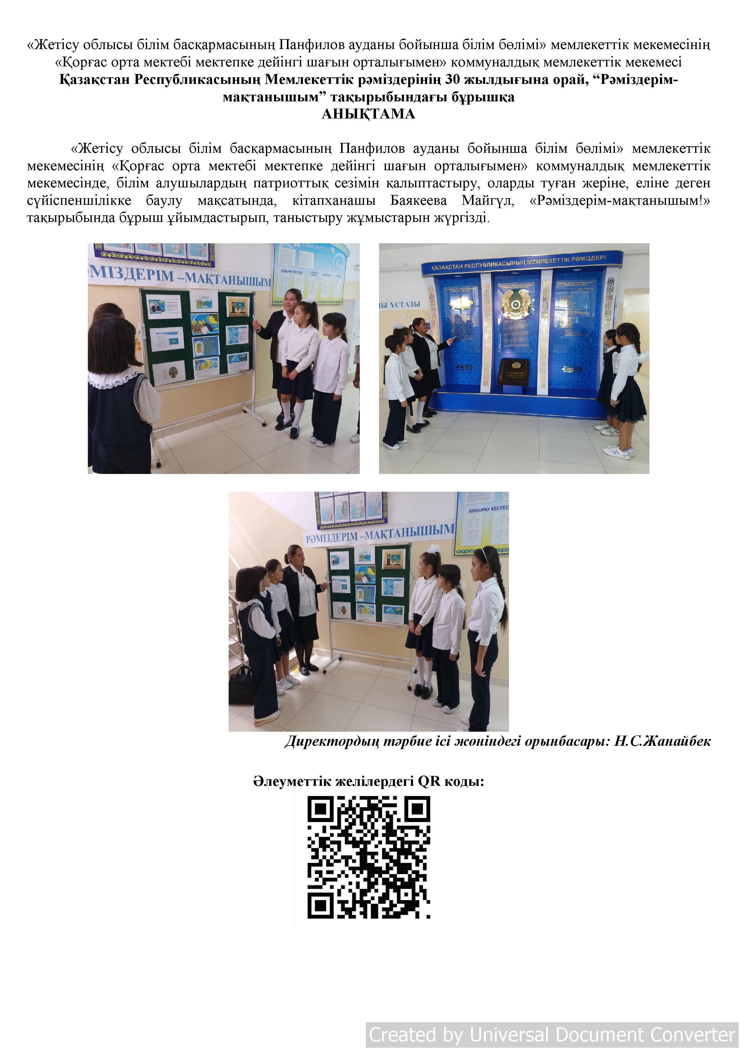 ҚР Мемлекеттік рәміздерінің 30 жыл толуына орай бұрыш